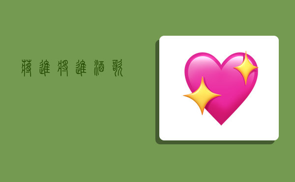 蒋进,将进酒歌-图1