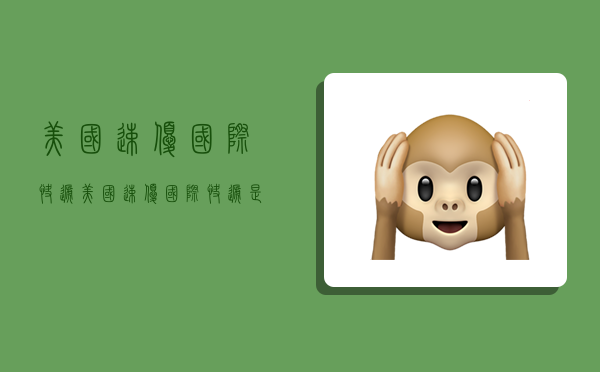 美国速优国际快递,美国速优国际快递是假的吧-图1 美国速优国际快递,美国速优国际快递是假的吧-图1