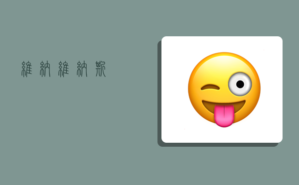 维纳,维纳斯-图1