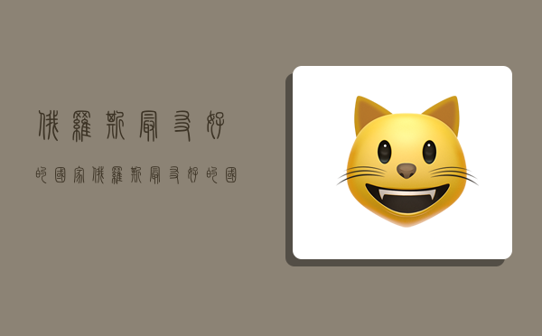 俄罗斯最友好的国家,俄罗斯最友好的国家排名-图1 俄罗斯最友好的国家,俄罗斯最友好的国家排名-图1