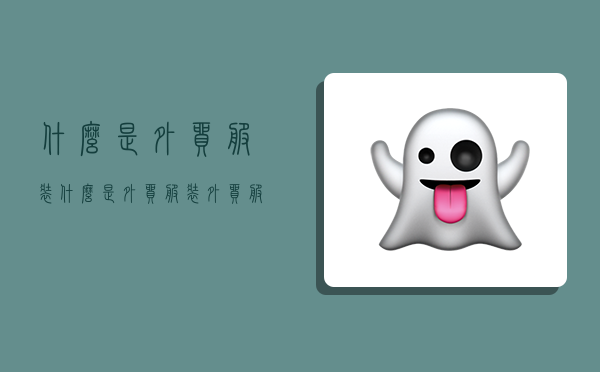 什么是外贸服装,什么是外贸服装?外贸服装有牌子吗?-图1