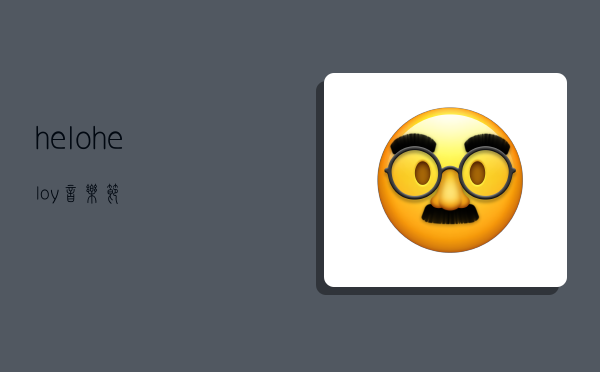 helo,heloy音乐节-图1 helo,heloy音乐节-图1