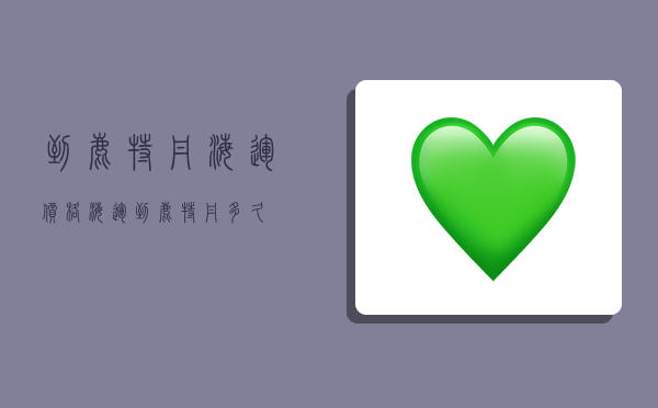 到鹿特丹海运价格,海运到鹿特丹多久-图1 到鹿特丹海运价格,海运到鹿特丹多久-图1