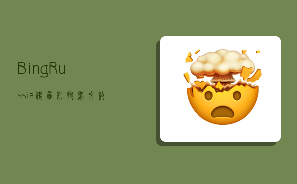 Bing Russia 俄罗斯搜索引擎入口-图1 Bing Russia 俄罗斯搜索引擎入口-图1