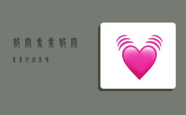 报关专业,报关专业好就业吗-图1 报关专业,报关专业好就业吗-图1