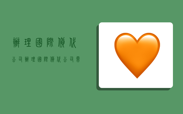 办理国际货代公司,办理国际货代公司需要什么-图1 办理国际货代公司,办理国际货代公司需要什么-图1