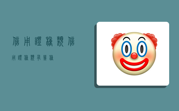 信用证种类,信用证种类有几种-图1