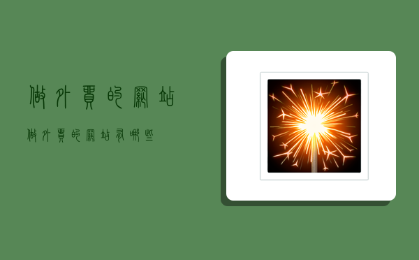 做外贸的网站,做外贸的网站有哪些-图1 做外贸的网站,做外贸的网站有哪些-图1