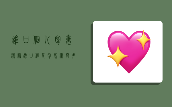 进口个人包裹清关,进口个人包裹清关要多久-图1