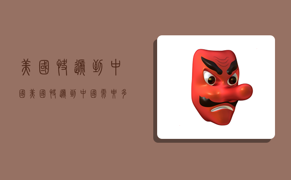 美国快递到中国,美国快递到中国需要多久-图1