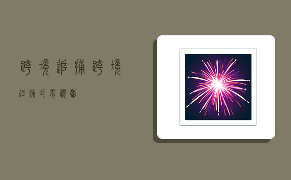 跨境追捕,跨境追捕的电视剧-图1 跨境追捕,跨境追捕的电视剧-图1