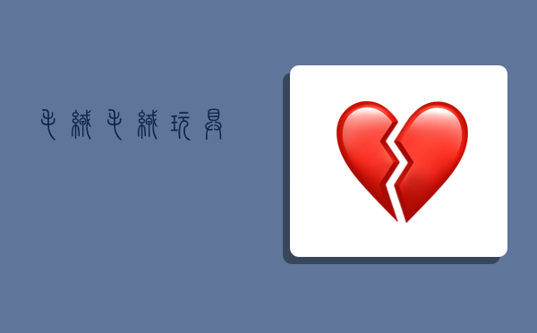 毛绒,毛绒玩具-图1 毛绒,毛绒玩具-图1