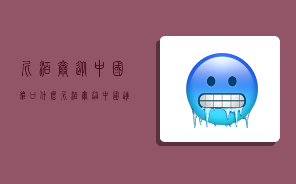 尼泊尔从中国进口什么,尼泊尔从中国进口什么商品-图1 尼泊尔从中国进口什么,尼泊尔从中国进口什么商品-图1