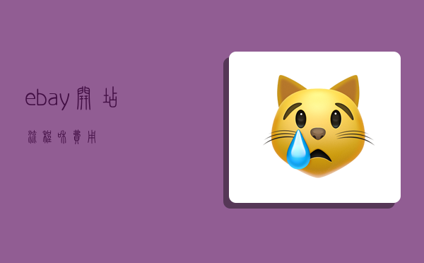 ebay开店流程和费用-图1