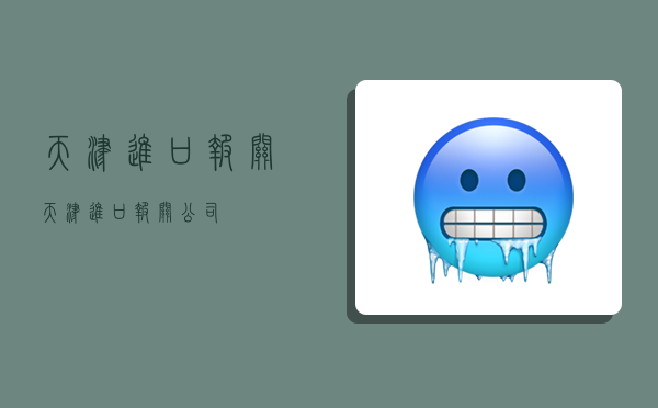 天津进口报关,天津进口报关公司-图1 天津进口报关,天津进口报关公司-图1