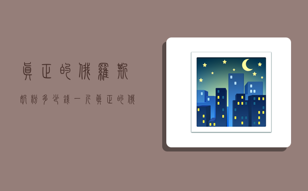 真正的俄罗斯奶粉多少钱一斤,真正的俄罗斯奶粉多少钱一斤俄罗斯女婿卖奶粉是什么-图1