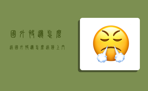 国外快递怎么送,国外快递怎么送货上门-图1