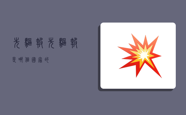 先驱报,先驱报是哪个国家的-图1 先驱报,先驱报是哪个国家的-图1