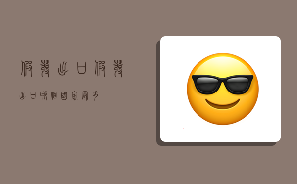 假发出口(假发出口哪个国家最多)-图1 假发出口(假发出口哪个国家最多)-图1