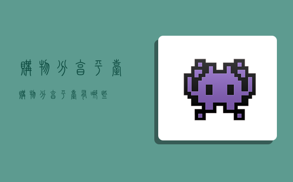 购物分享平台,购物分享平台有哪些-图1 购物分享平台,购物分享平台有哪些-图1