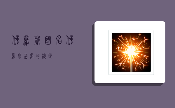 俄罗斯国名,俄罗斯国名的演变-图1 俄罗斯国名,俄罗斯国名的演变-图1