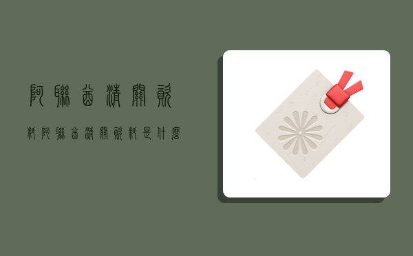 阿联酋清关资料,阿联酋清关资料是什么-图1