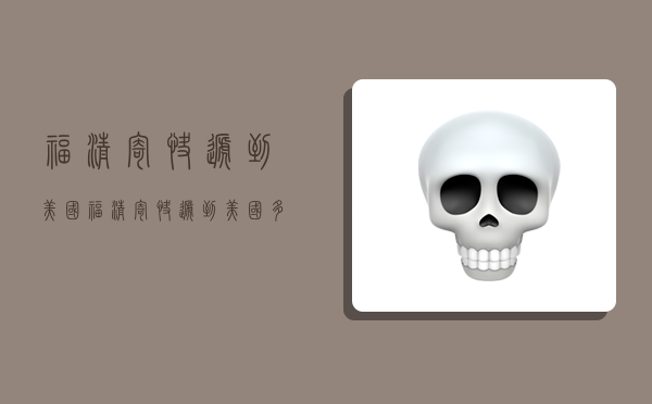 福清寄快递到美国,福清寄快递到美国多少钱-图1 福清寄快递到美国,福清寄快递到美国多少钱-图1