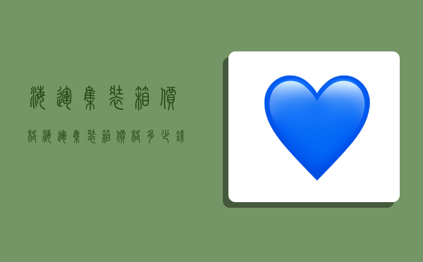 海运集装箱价格,海运集装箱价格多少钱一个-图1 海运集装箱价格,海运集装箱价格多少钱一个-图1