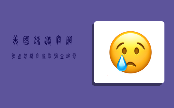 美国速递官网,美国速递官网单号查询电话-图1 美国速递官网,美国速递官网单号查询电话-图1