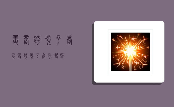 电商跨境平台,电商跨境平台有哪些-图1 电商跨境平台,电商跨境平台有哪些-图1