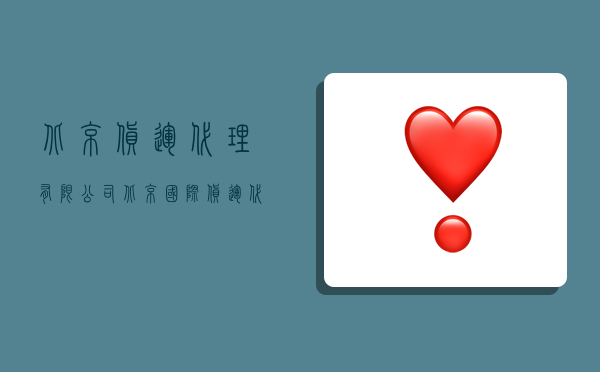 北京货运代理有限公司,北京国际货运代理有限公司-图1 北京货运代理有限公司,北京国际货运代理有限公司-图1