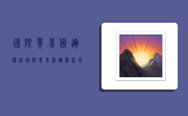 国际贸易货运术语,国际贸易货运术语有哪些-图1 国际贸易货运术语,国际贸易货运术语有哪些-图1