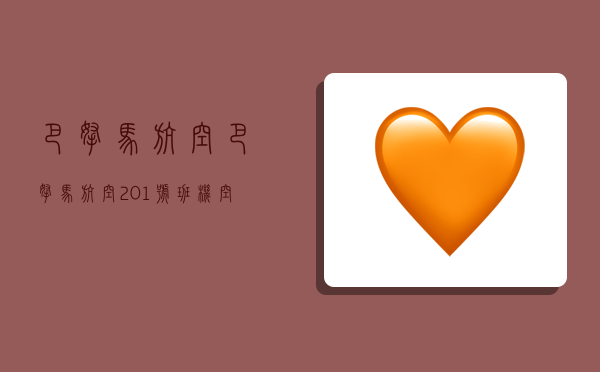 巴拿马航空,巴拿马航空201号班机空难-图1