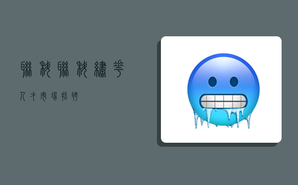 联科,联科绣花人才市场招聘-图1