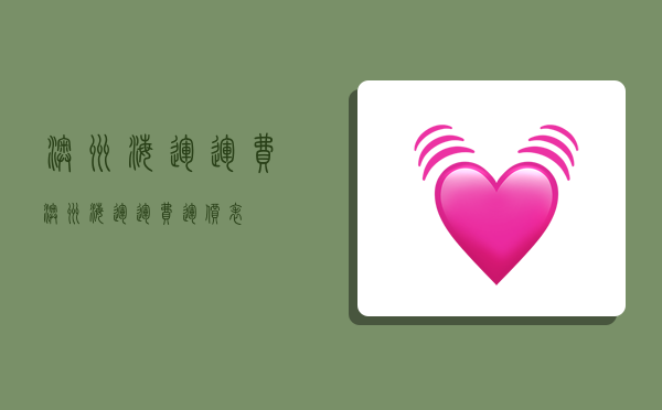 澳洲海运运费,澳洲海运运费运价表-图1 澳洲海运运费,澳洲海运运费运价表-图1