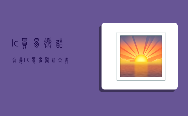 l/c贸易术语含义,LC贸易术语含义-图1