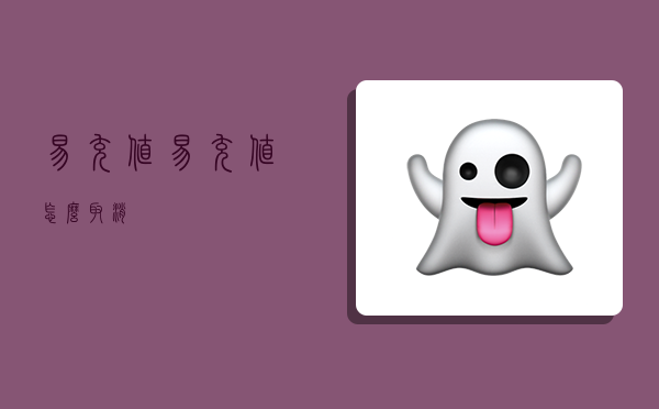 易充值,易充值怎么取消-图1