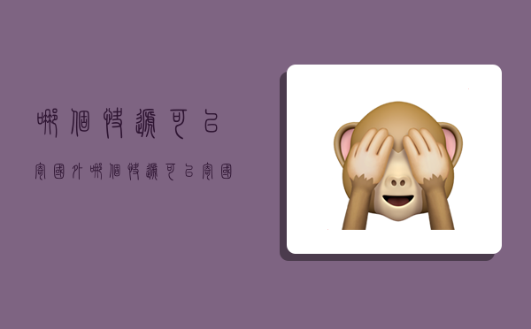 哪个快递可以寄国外,哪个快递可以寄国外便宜-图1 哪个快递可以寄国外,哪个快递可以寄国外便宜-图1