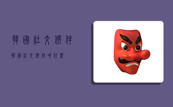 韩国社交软件,韩国社交软件叫什么-图1