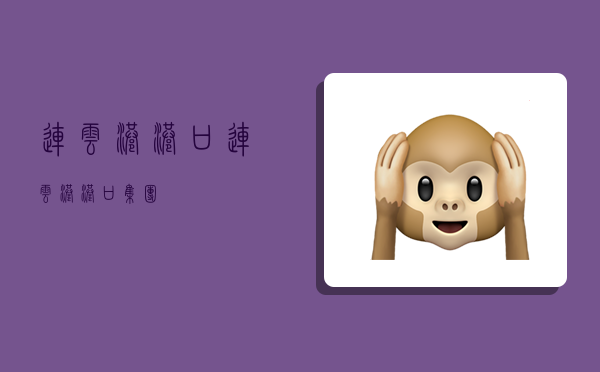 连云港港口,连云港港口集团-图1 连云港港口,连云港港口集团-图1