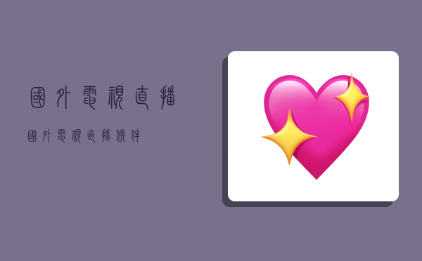 国外电视直播,国外电视直播软件-图1 国外电视直播,国外电视直播软件-图1