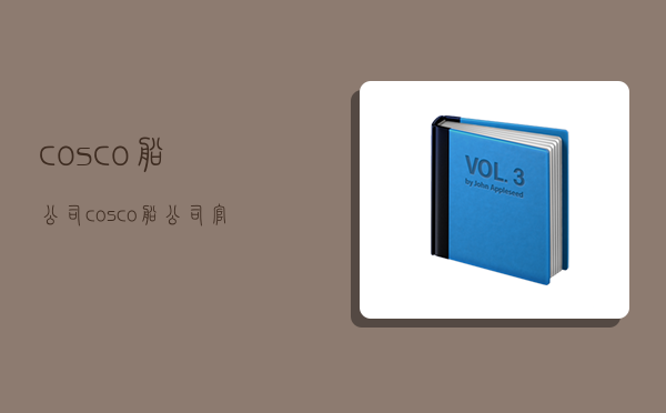 cosco船公司,cosco船公司官网-图1 cosco船公司,cosco船公司官网-图1