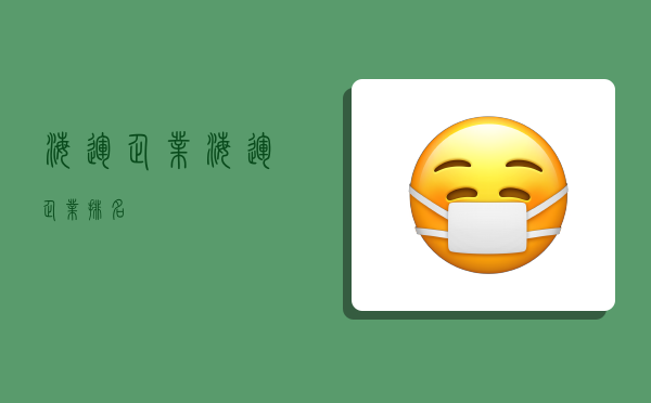 海运企业,海运企业排名-图1