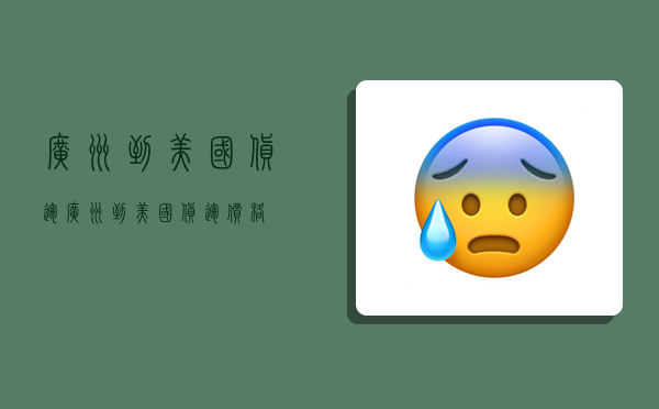 广州到美国货运,广州到美国货运价格-图1