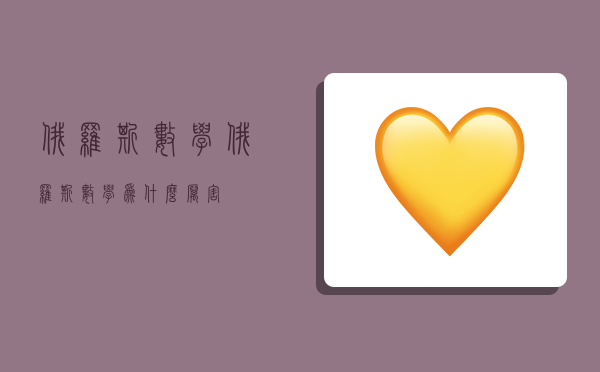 俄罗斯数学,俄罗斯数学为什么厉害-图1 俄罗斯数学,俄罗斯数学为什么厉害-图1