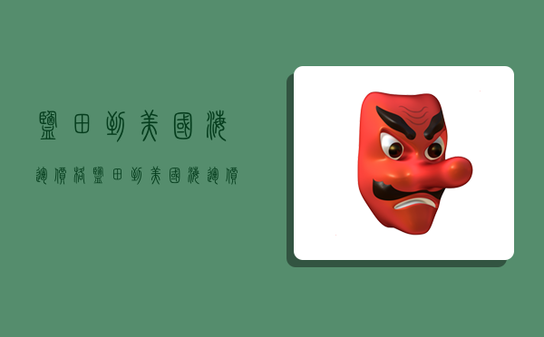 盐田到美国海运价格,盐田到美国海运价格多少-图1 盐田到美国海运价格,盐田到美国海运价格多少-图1