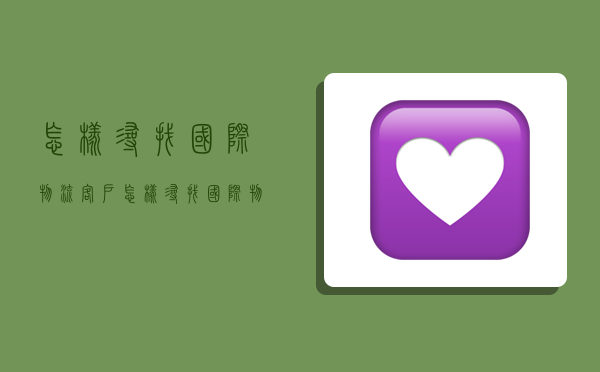 怎样寻找国际物流客户,怎样寻找国际物流客户信息-图1 怎样寻找国际物流客户,怎样寻找国际物流客户信息-图1