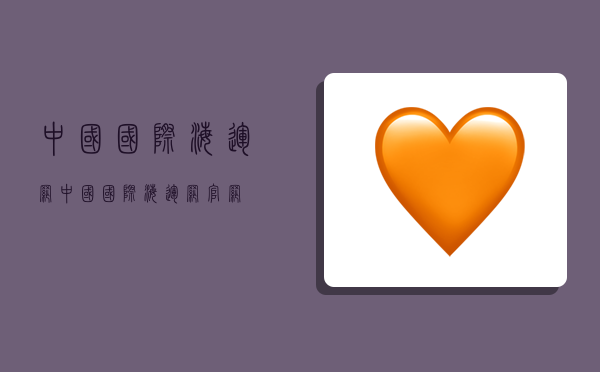 中国国际海运网,中国国际海运网官网-图1