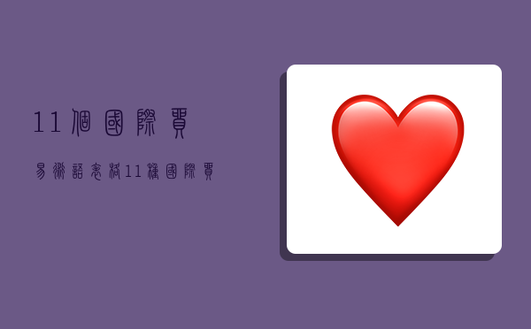 11个国际贸易术语表格,11种国际贸易术语表格-图1 11个国际贸易术语表格,11种国际贸易术语表格-图1