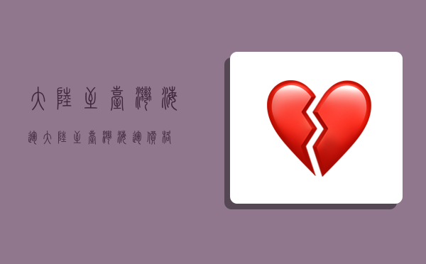 大陆至台湾海运,大陆至台湾海运价格-图1 大陆至台湾海运,大陆至台湾海运价格-图1